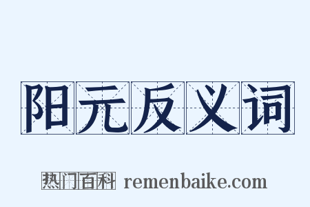 阳元反义词是什么意思的图片
